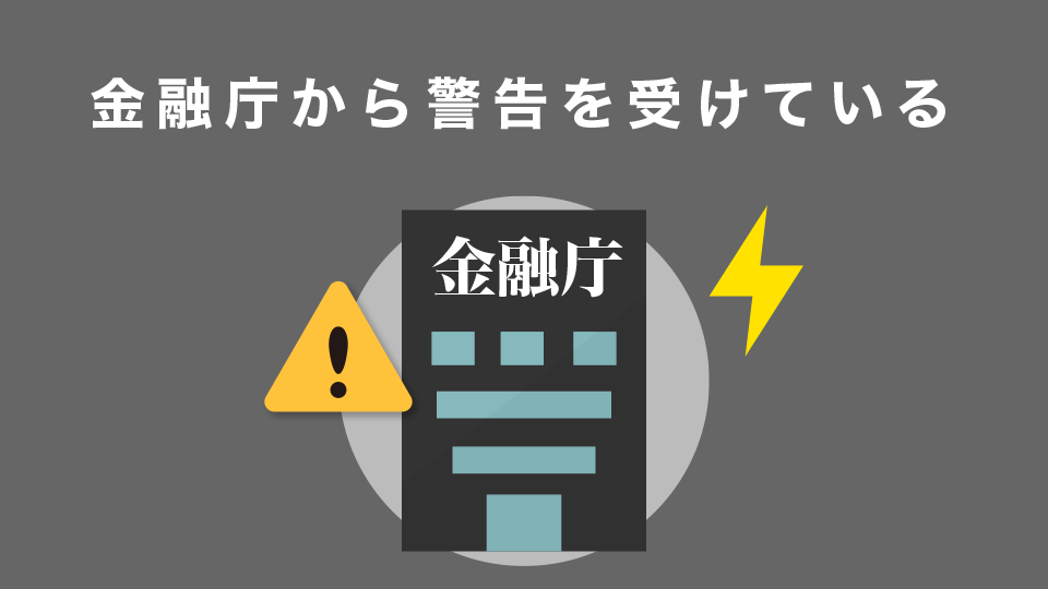 金融庁から警告を受けている