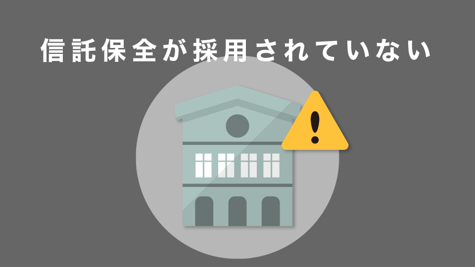 信託保全が採用されていない