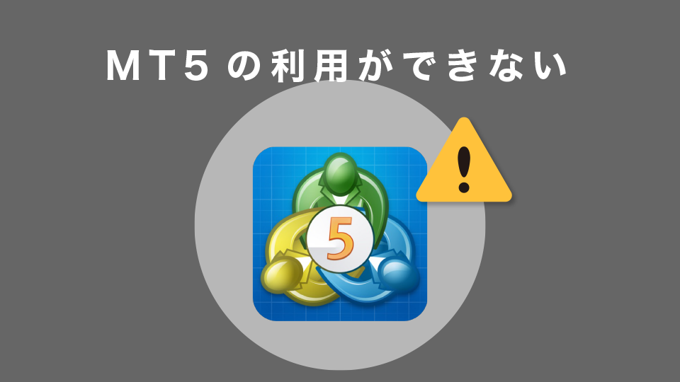 MT5の利用ができない