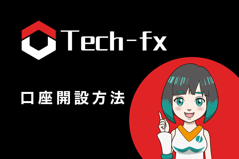 Tech-FX(旧CXCMarkets)の口座開設方法