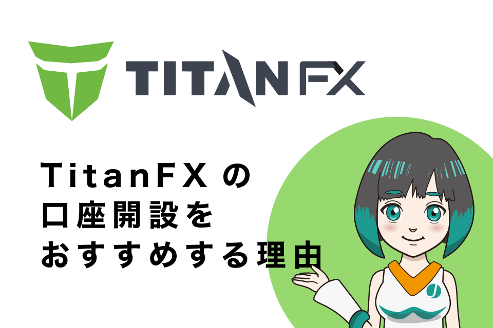 TitanFX(タイタンエフエックス)の口座開設をおすすめする理由