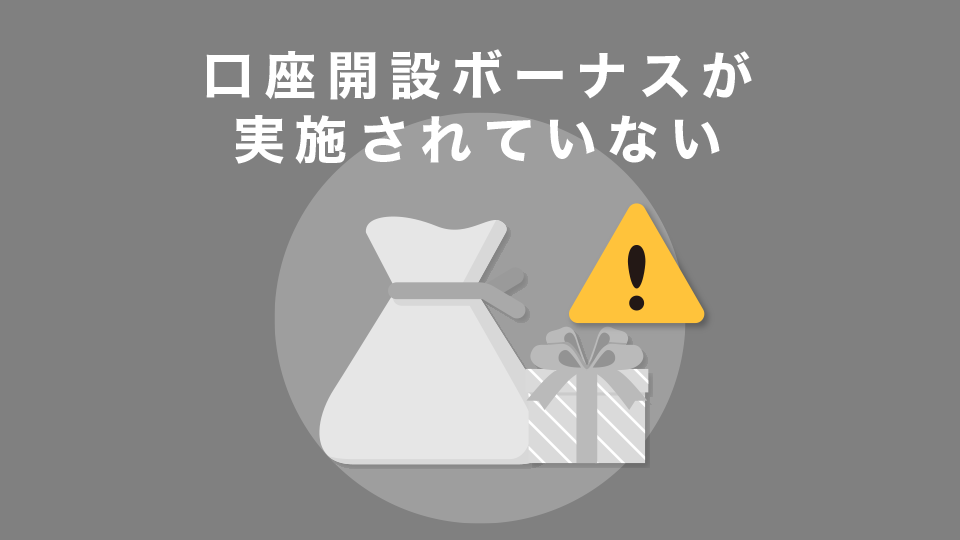 口座開設ボーナスが実施されていない
