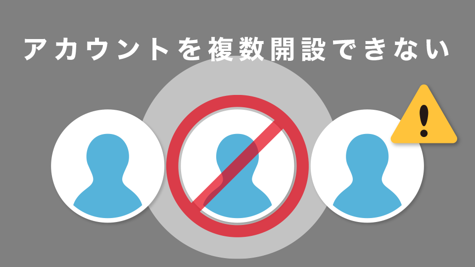 アカウントを複数開設できない