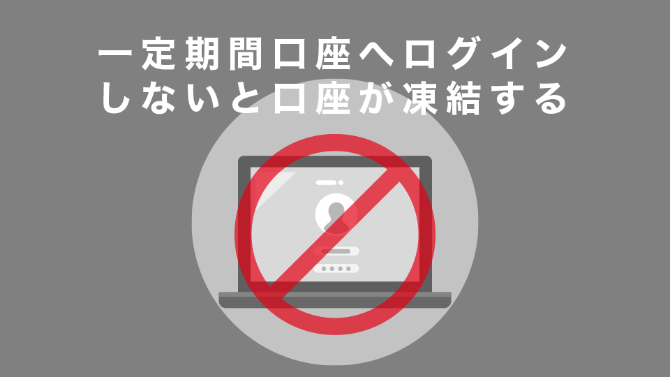 一定期間口座へログインしないと口座が凍結する