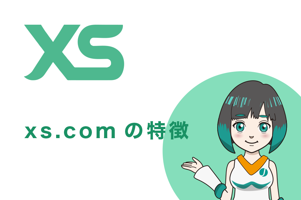 xs.com(エックスエス)の特徴