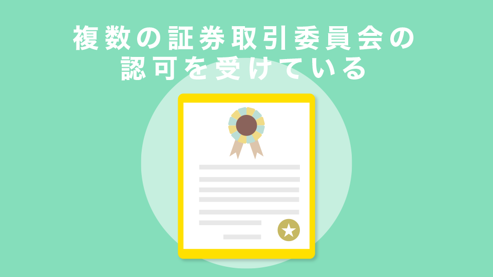 複数の証券取引委員会の認可を受けている