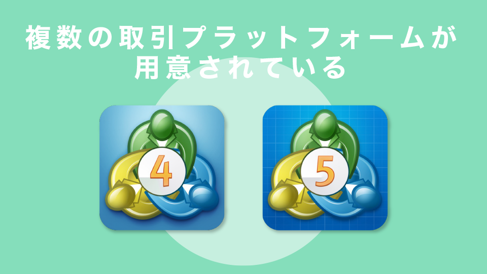 複数の取引プラットフォームが用意されている