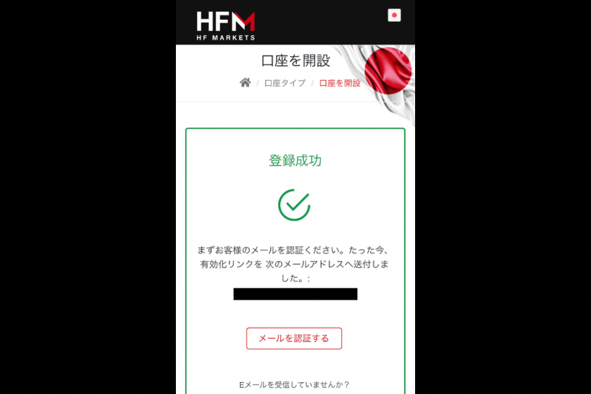 画像03：HFMarkets口座開設「登録成功」