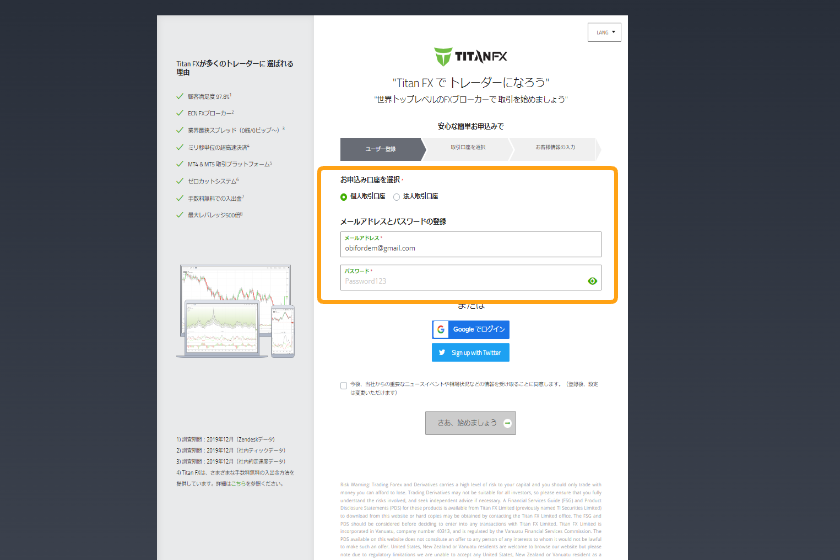 画像02：TitanFX口座開設「ユーザー登録」