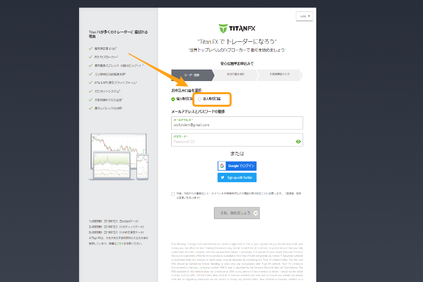 画像12：TitanFX口座開設「法人口座開設」