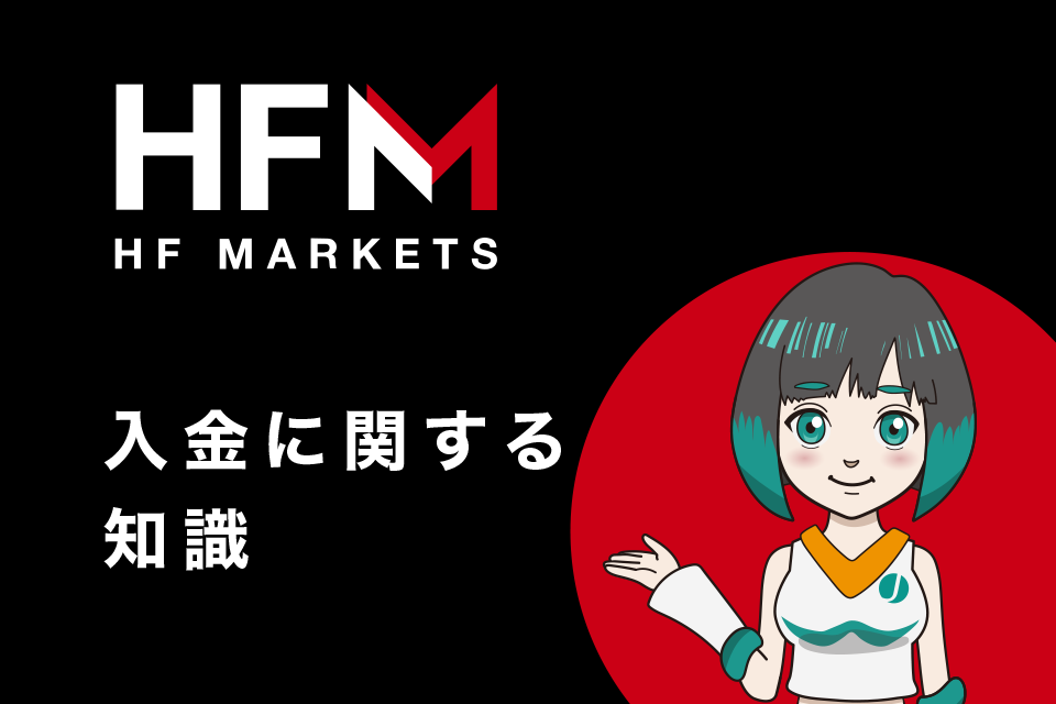 HFM(HotForex)の入金に関する知識