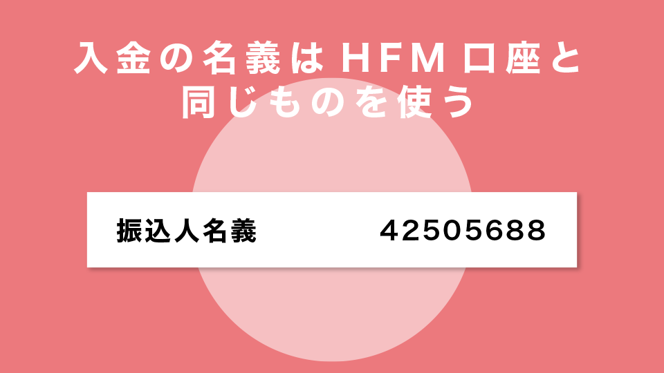 入金の名義はHFM口座と同じものを使う