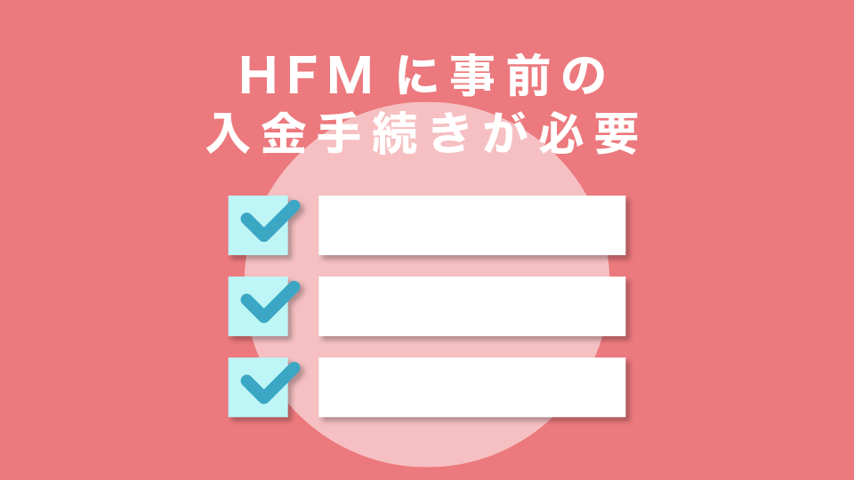 HFM(HotForex)に事前の入金手続きが必要