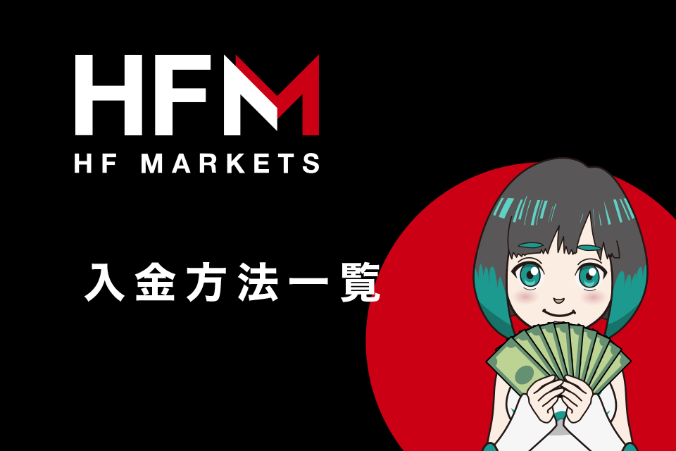 HFM(HotForex)の入金方法一覧