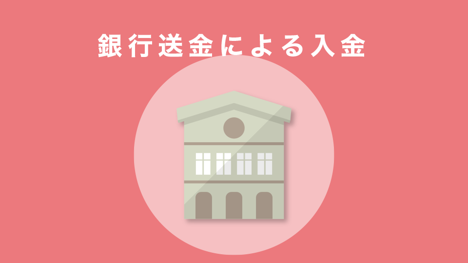 銀行送金による入金