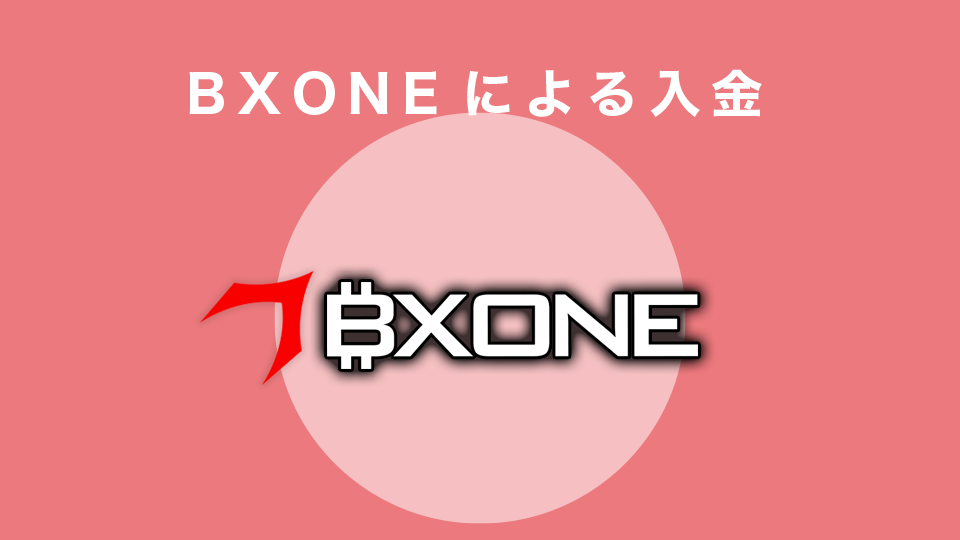 BXONEによる入金