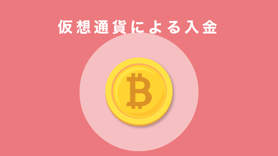 crypto（仮想通貨）による入金