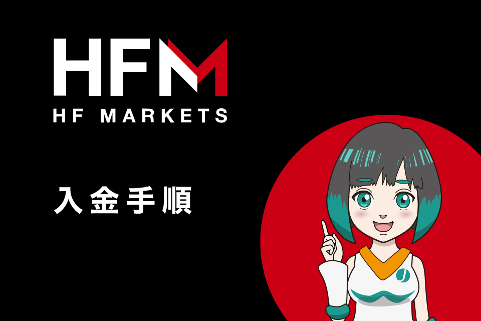 HFM(HotForex)への入金手順