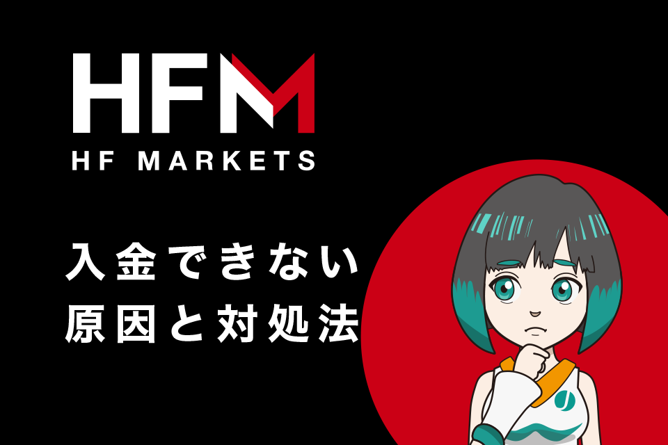 HFM(HotForex)に入金できない(反映されない)原因と対処法