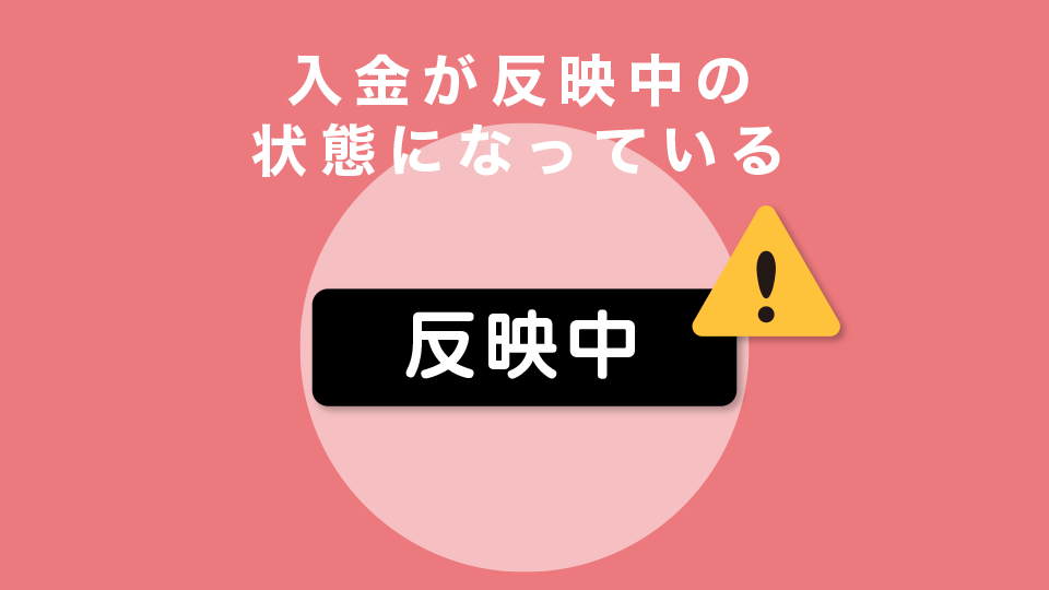 入金が反映中の状態になっている