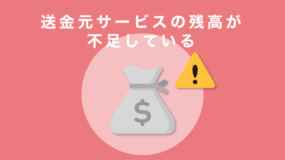 送金元サービスの残高が不足している