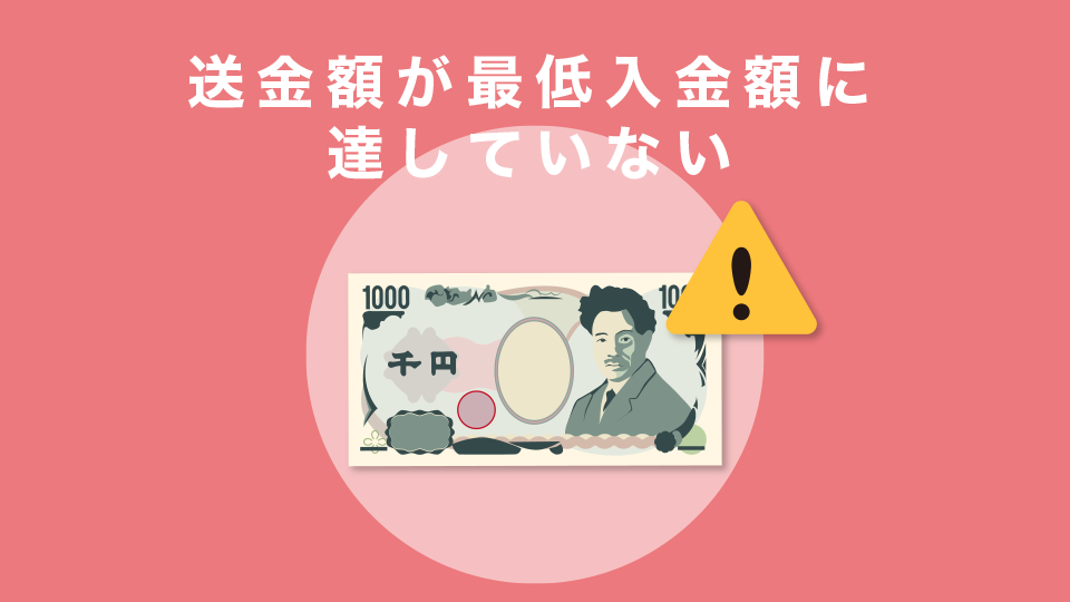 送金額が最低入金額に達していない