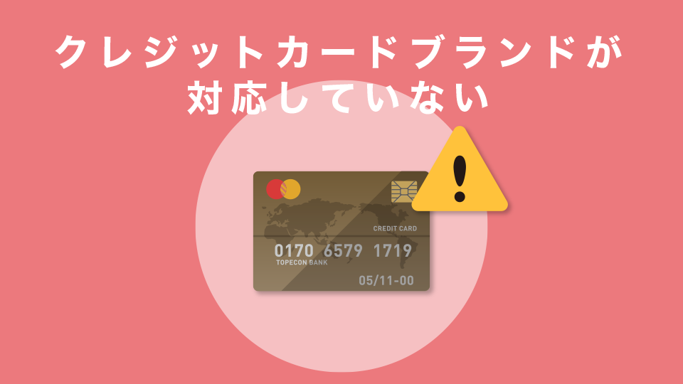 クレジットカードブランドが対応していない