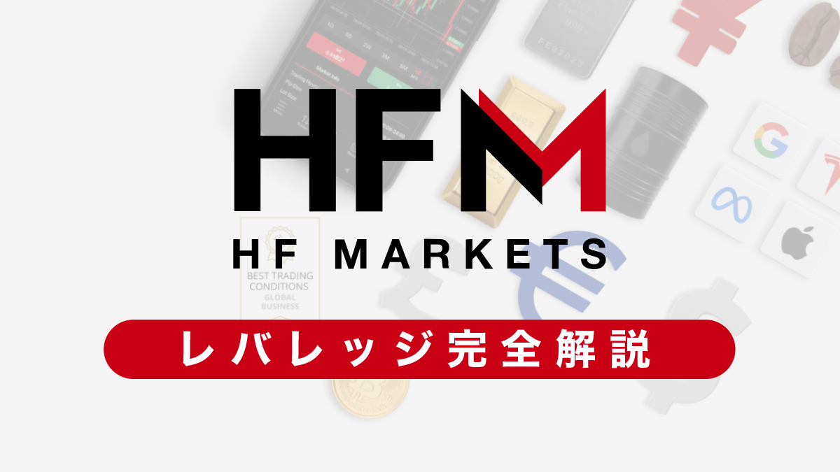 HFM(旧HotForex)のレバレッジ解説