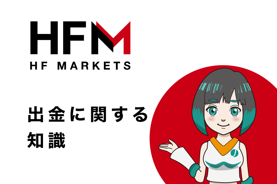 HFM(HotForex)の入金に関する知識