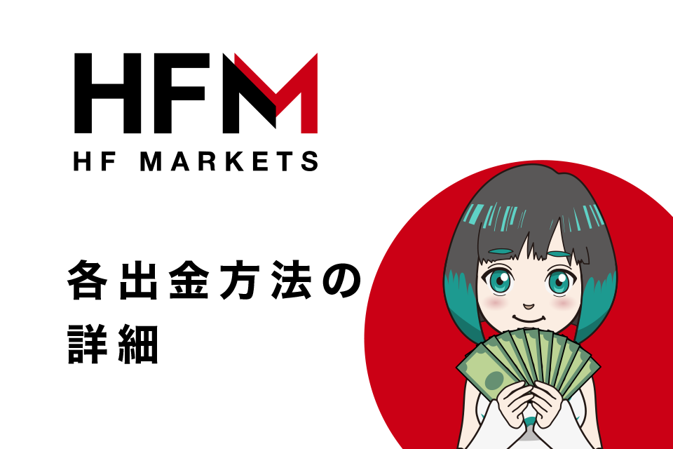 HFM(HotForex)の各出金方法の詳細