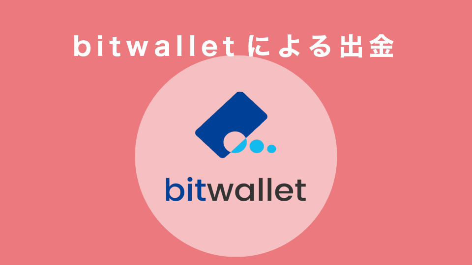 bitwalletによる出金