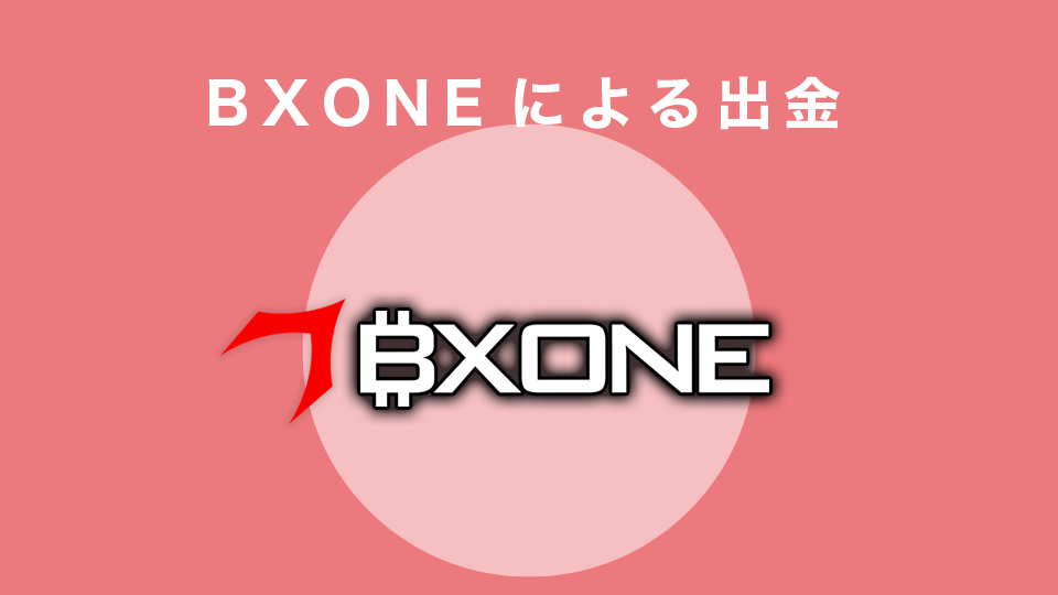 BXONEによる出金