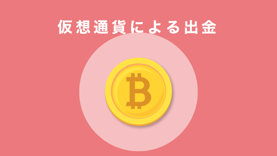 仮想通貨による出金