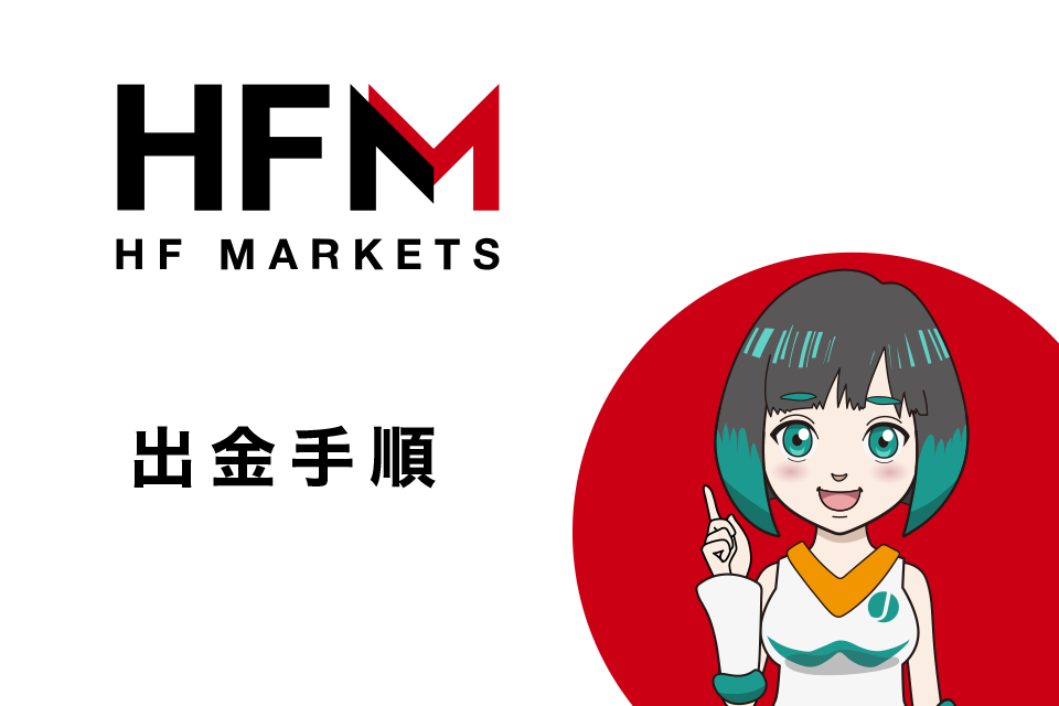 HFM(HotForex)の出金手順