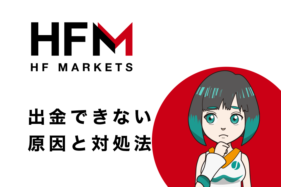 HFM(HotForex)で出金できない原因と対処法