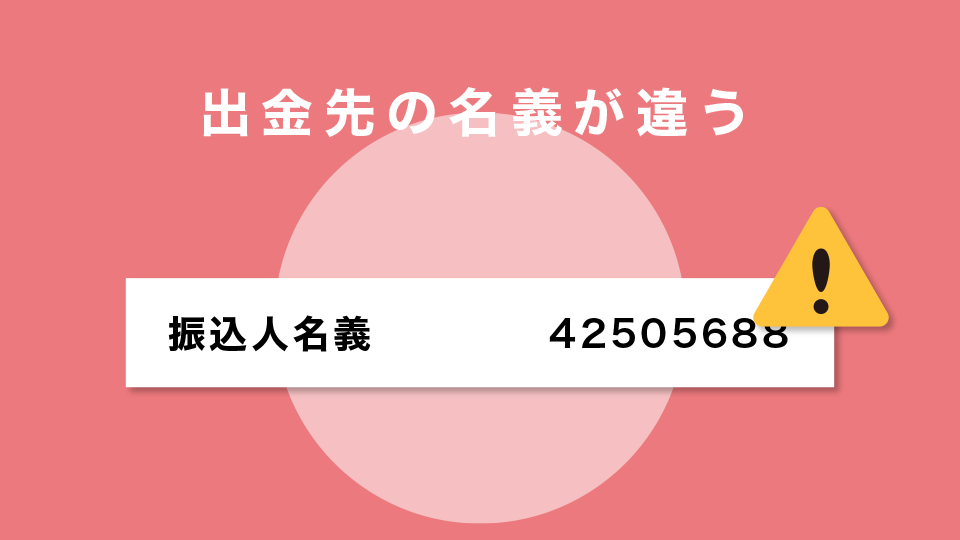 出金先の名義が違う