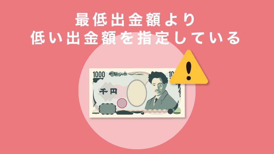 最低出金額より低い出金額を指定している