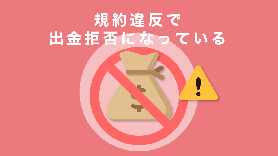 規約違反で出金拒否になっている