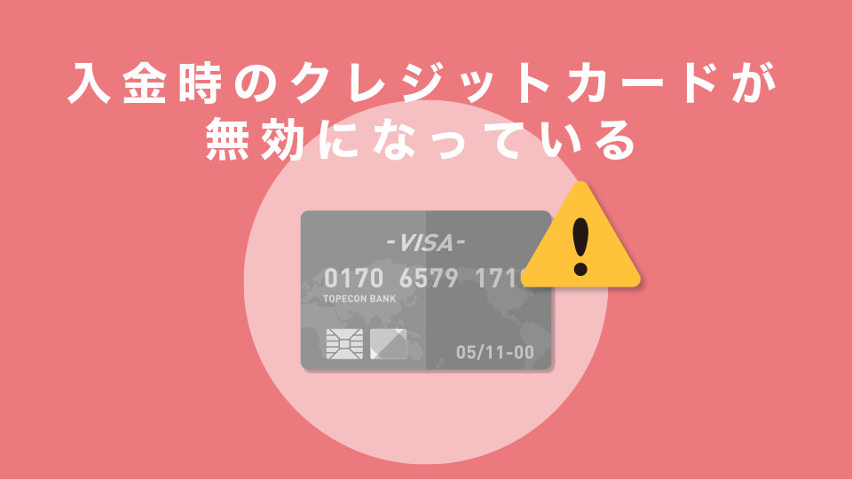 入金時のクレジットカードが無効になっている