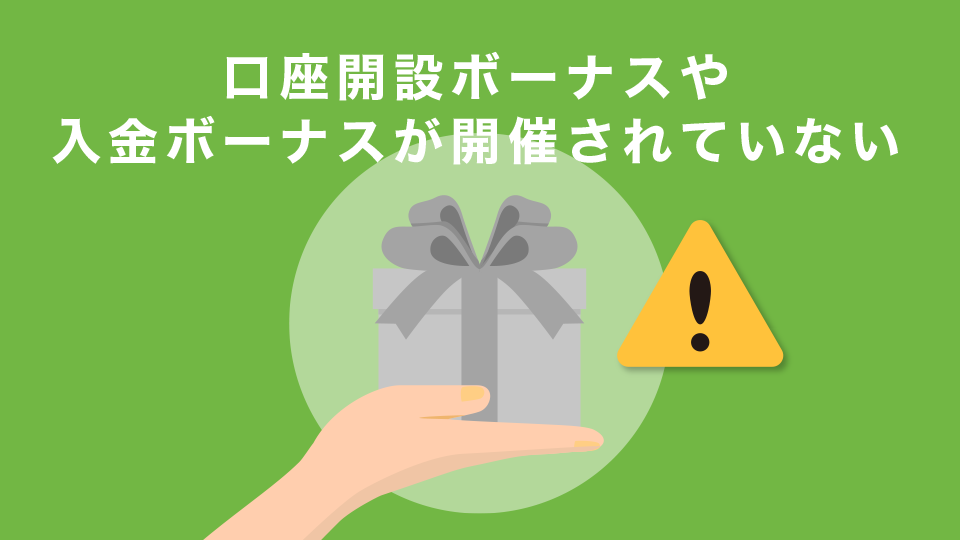 口座開設ボーナスや入金ボーナスが開催されていない