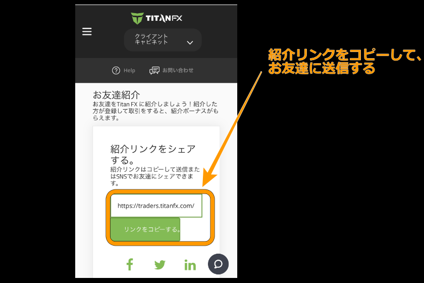 画像04：TitanFXお友達紹介リンク