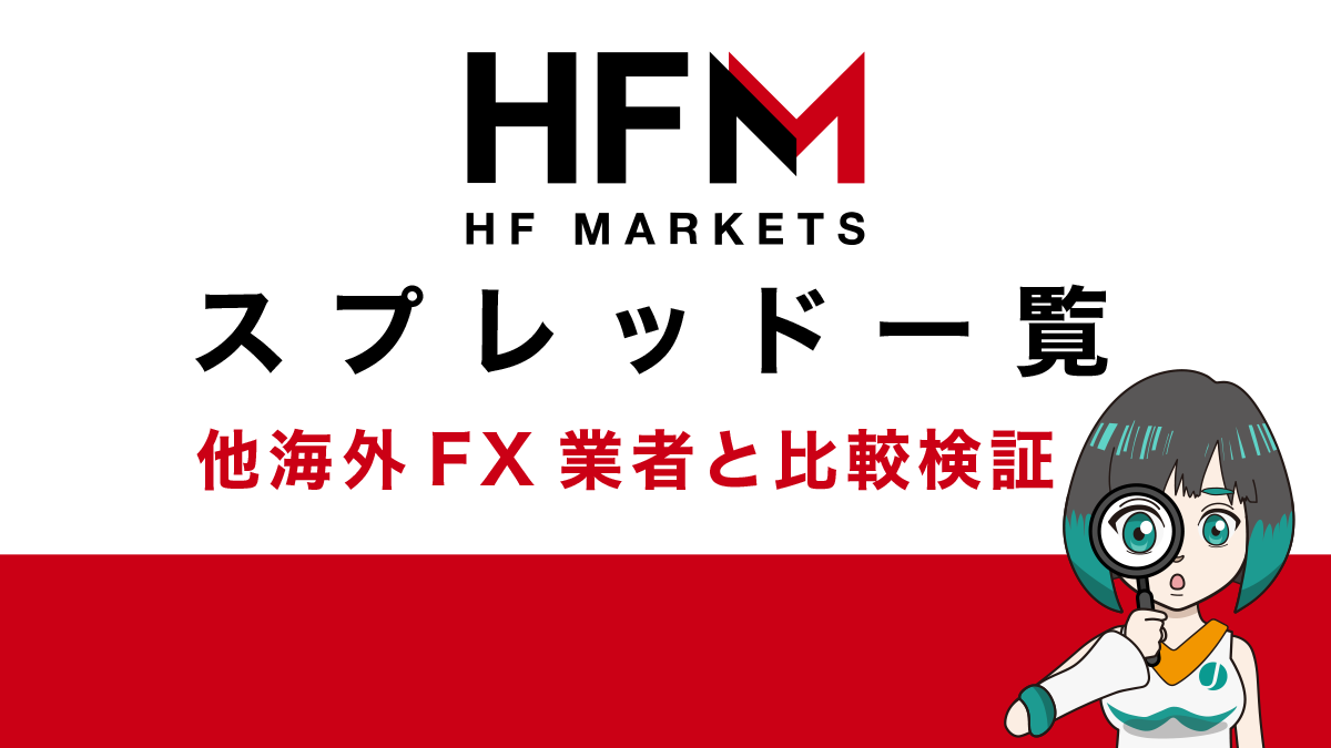 HFMスプレッド一覧