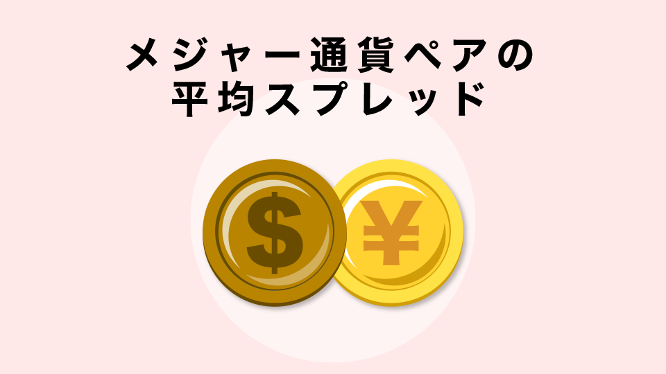 メジャー通貨ペアの平均スプレッド