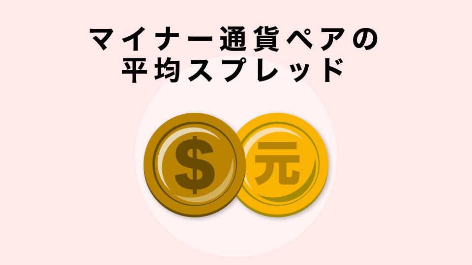 マイナー通貨ペアの平均スプレッド