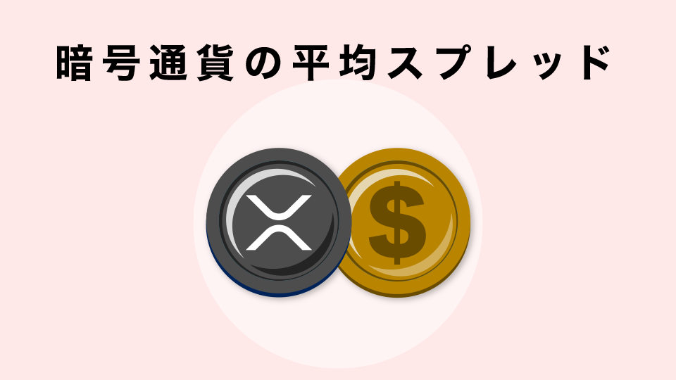 暗号通貨の平均スプレッド