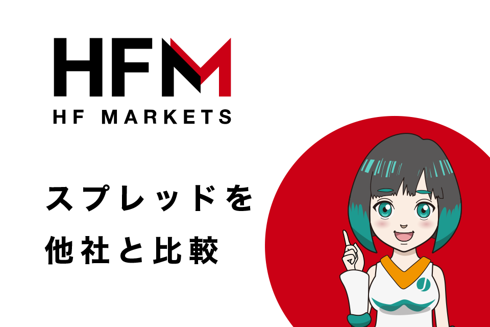 HFM(Hotforex)のスプレッドを他社と比較