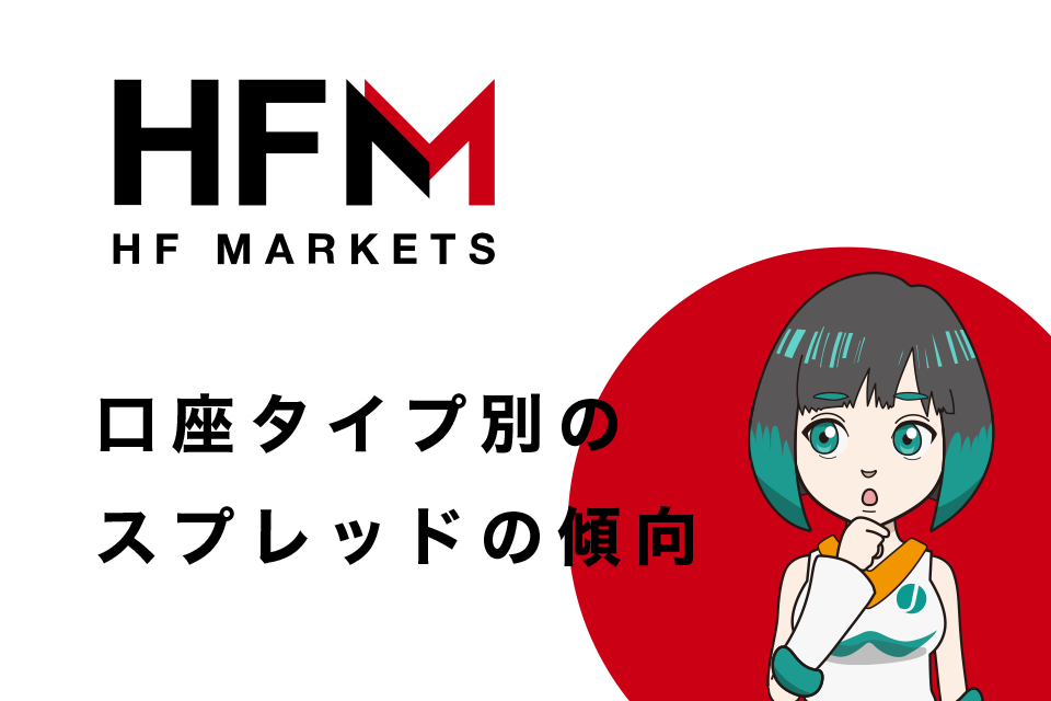 HFM(Hotforex)口座タイプ別のスプレッドの傾向は？