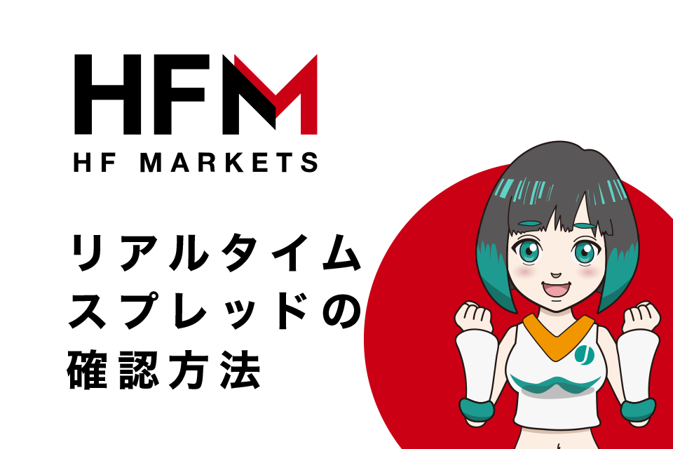 HFM(Hotforex)のリアルタイムスプレッドの確認方法