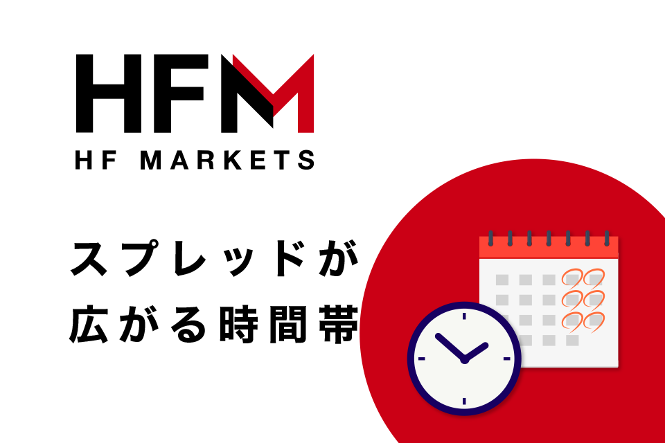 HFM(Hotforex)のスプレッドが広がる時間帯には要注意