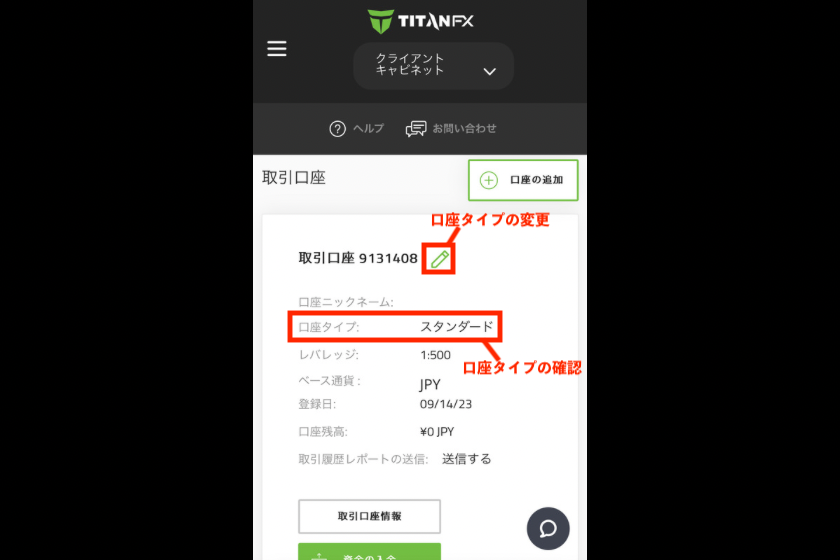 画像4：TitanFX口座タイプ「口座タイプ確認」